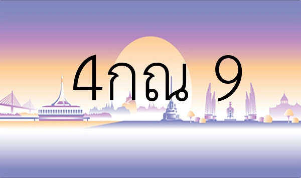 4กณ 9